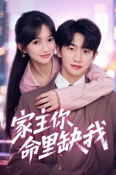 家主你命里缺我