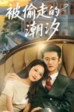 被偷走的潮汐