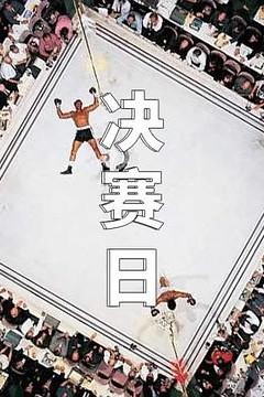 决赛日