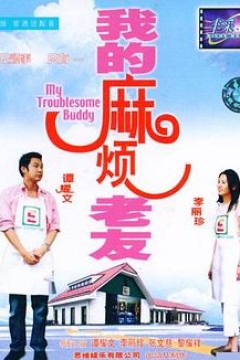 我的麻烦老友国语