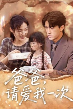 爸爸请爱我一次