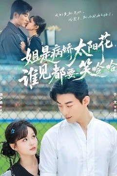 姐是病娇太阳花，谁见都要笑哈哈