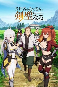 乡下大叔成为剑圣