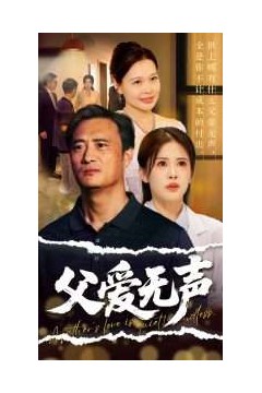 父爱无声＆父爱如山恩如海