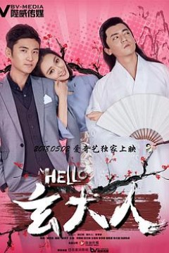 HELLO玄大人