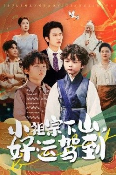 小祖宗下山好运驾到