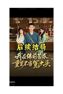 我在佛前苦求重生不当冤大头