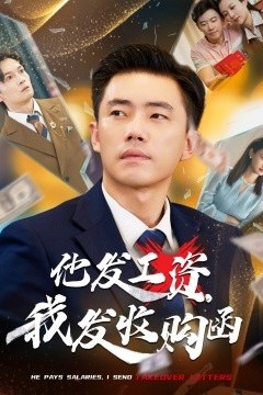 他发工资，我发收购函$人生倒计时，我逆天改命