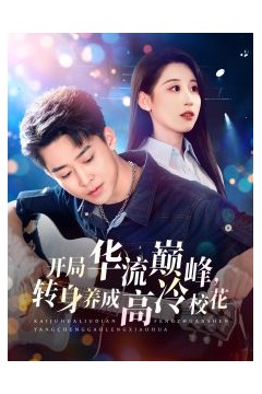 开局华流巅峰，转身养成高冷校花