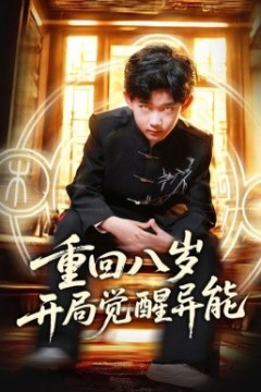 重回八岁开局觉醒异能