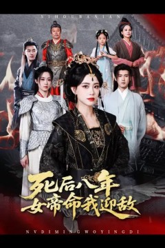 死后八年女帝命我迎敌