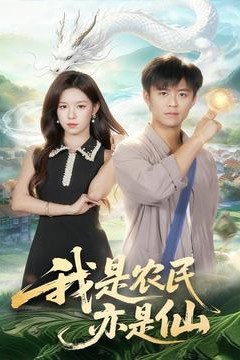 我是农民亦是仙