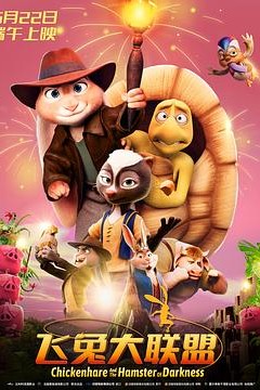 飞兔大联盟国语