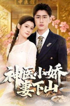 神医小娇妻下山