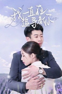 我一直在追寻着你