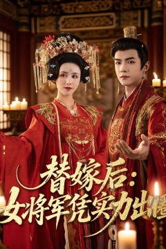 替嫁后女将军凭实力出圈