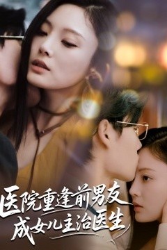 医院重逢前男友成女儿主治医生