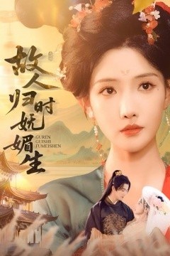 故人归时妩媚生