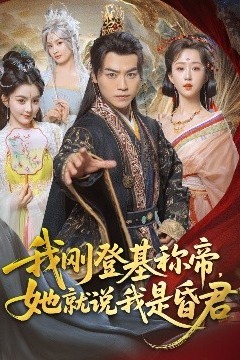 我刚DJ称帝，她就说我是昏君