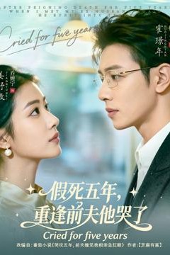 假死五年，重逢前夫他哭了