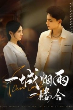 一城烟雨一楼合