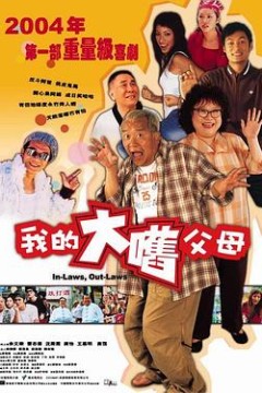 外来媳妇本地郎粤语