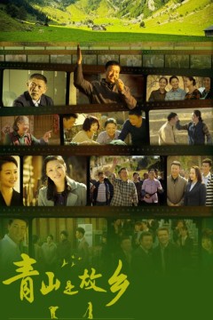 青山是故乡