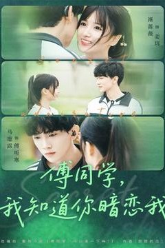 傅同学，我知道你暗恋我