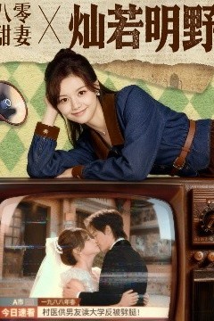 八零甜妻灿若明野