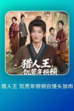 猎人王饥荒年顿顿白馒头加肉