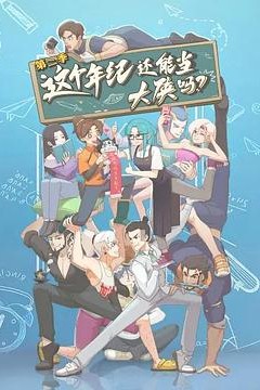 这个年纪还能当大侠吗第二季