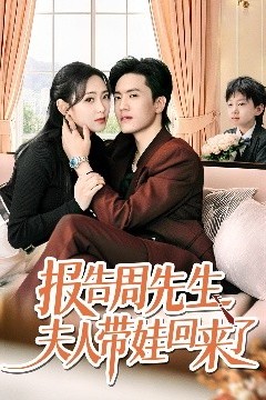 报告周先生夫人带娃回来了