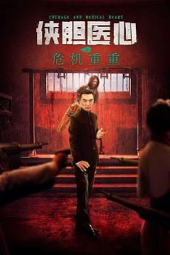 侠胆医心之危机重重