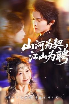 山河为契，江山为聘