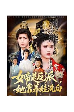 女帝是反派，她靠养娃洗白