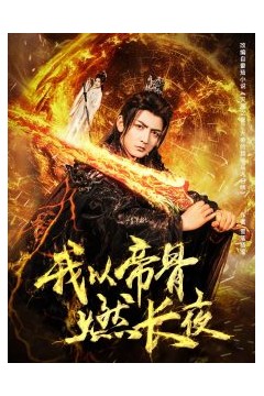 我以帝骨燃长夜