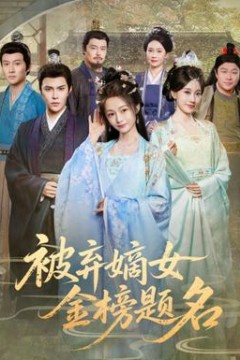 被弃嫡女金榜题名