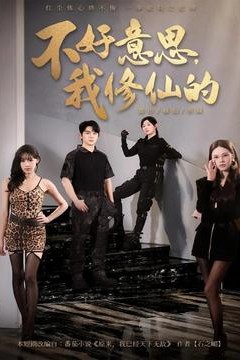 不好意思我修仙的