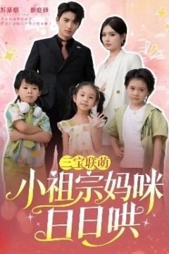 三宝联萌小祖宗妈咪日日哄