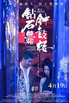 钻石照耀钟鼓楼