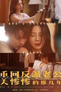 重回反派老公美惨惨的那几年