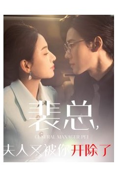 裴总夫人又被你开除了