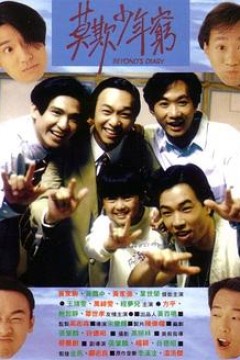 BEYOND日记之莫欺少年穷国语
