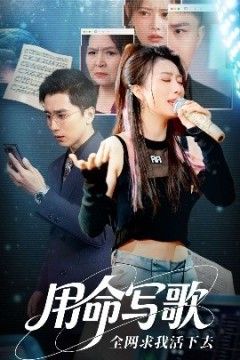 用生命写歌全网求我活下去