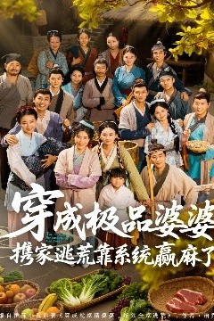 穿成极品婆婆，携家逃荒靠系统赢麻了