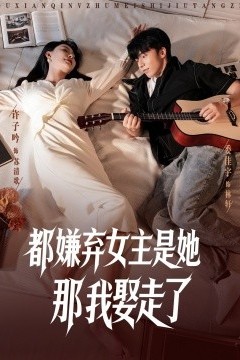 都嫌弃女主没事就躺着那我娶走了