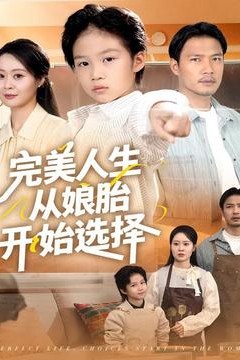完美人生从娘胎开始选择