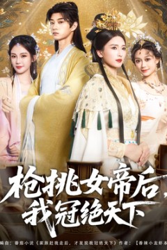 枪挑女帝后我冠绝天下