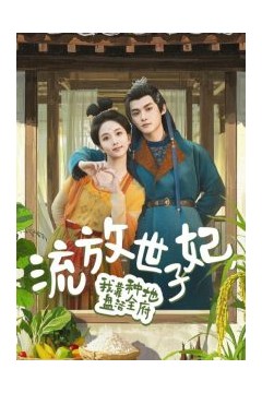 流放世子妃，我靠种地盘活全府