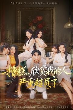 糟糕，欣赏我的人严重超员了